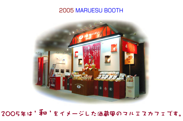 2005年は”和”をイメージした酒蔵風のマルエスカフェです