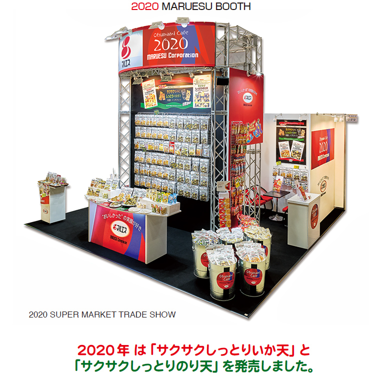 2020マルエスブース「サクサクしっとりいか天」と「サクサクしっとりのり天」を発売