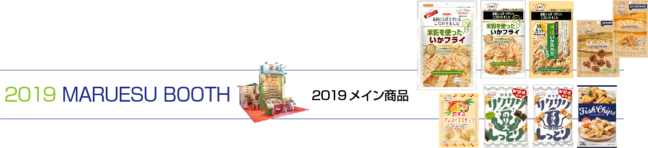 2019年マルエスブース