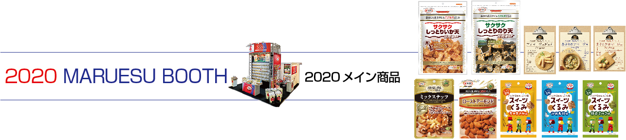 2020年マルエスブース