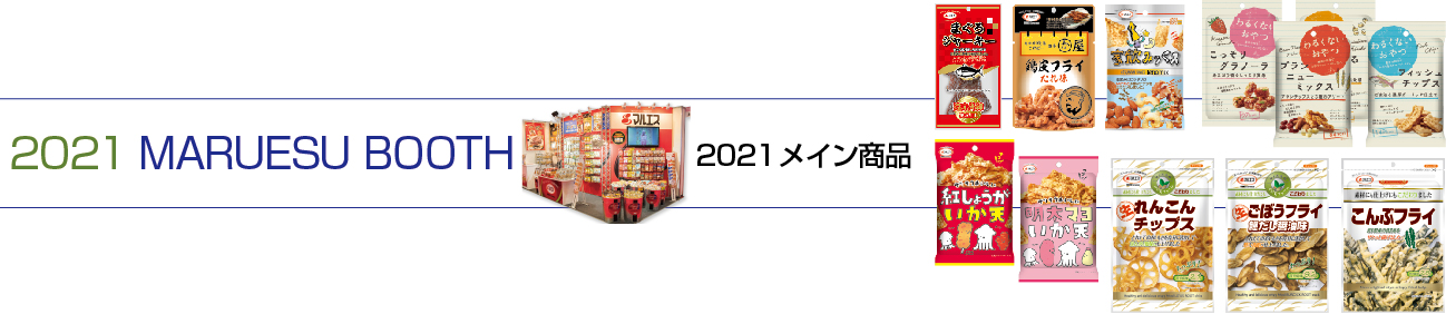 2021年マルエスブース