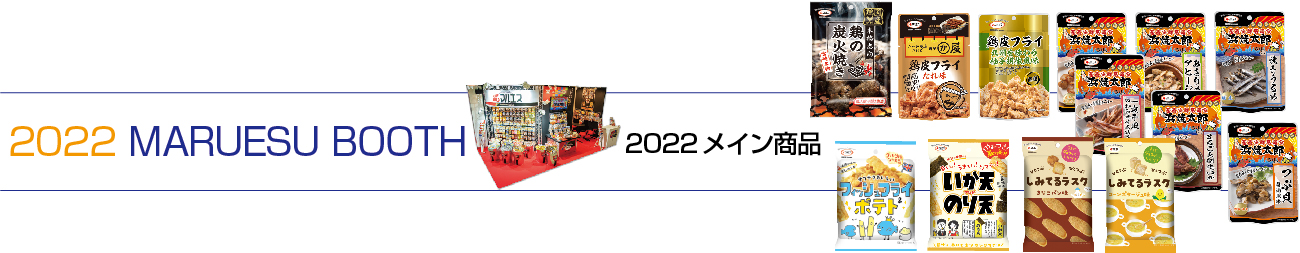 2022年マルエスブース