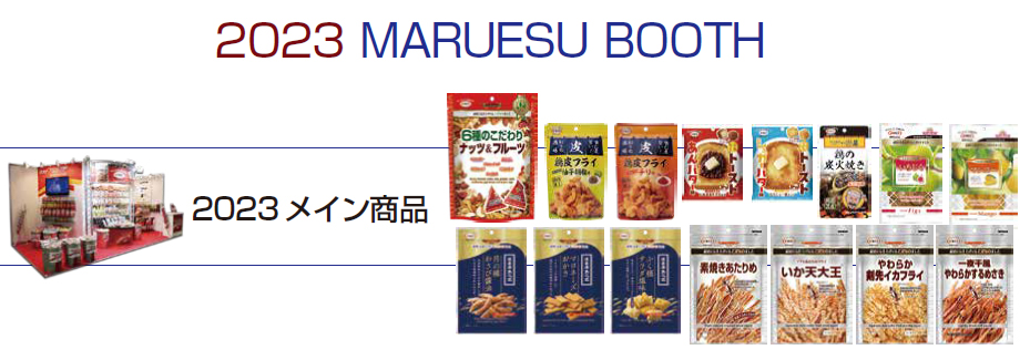 2023年マルエスブース
