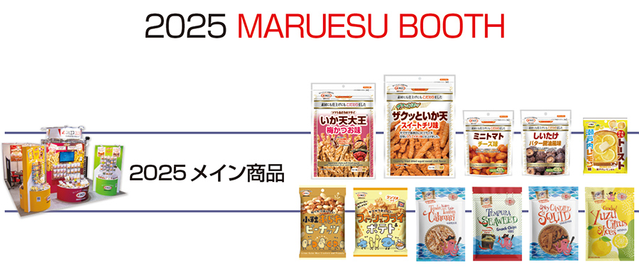 2025年マルエスブース