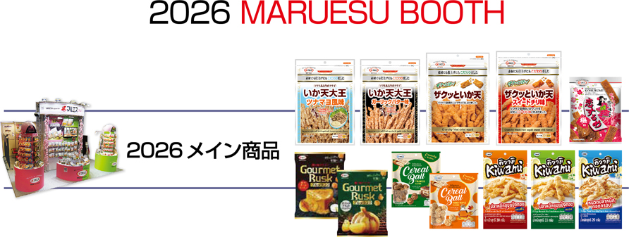 2026年マルエスブース