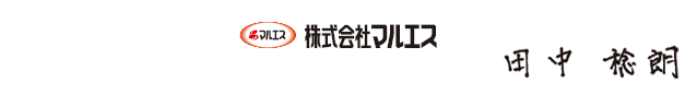 代表取締役 田中 稔朗