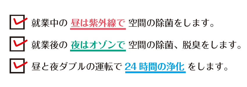 オゾンと紫外線で24時間空間の浄化をします