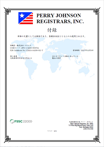 FSSC登録証（本社工場）