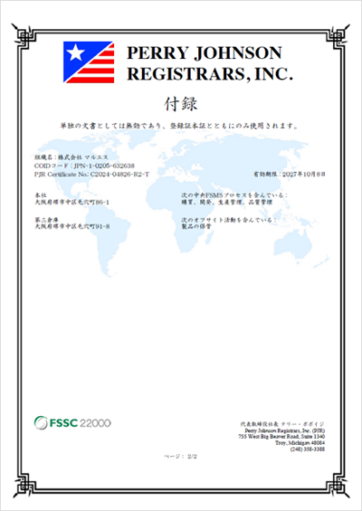 FSSC登録証（第2工場）