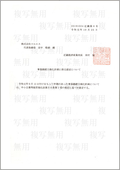 「事業継続力強化計画」認定