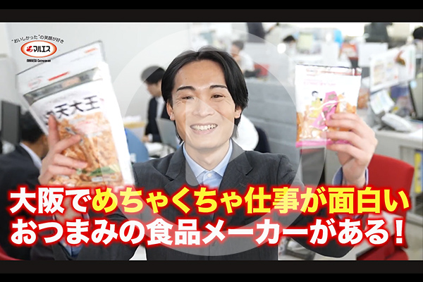 「大阪でめちゃくちゃ仕事が面白いおつまみの食品メーカーがある！」マルエス営業部の一日