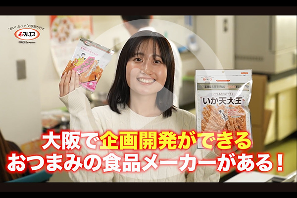 「大阪で企画開発ができるおつまみの食品メーカーがある！」開発部の一日