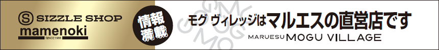 モグヴィレッジはマルエスの直営店です