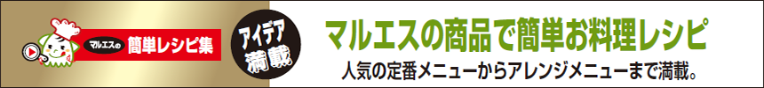 マルエスの商品で簡単お料理レシピ