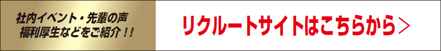 リクルートページはこちら