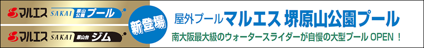 新登場 屋外プール マルエス堺原山公園プール