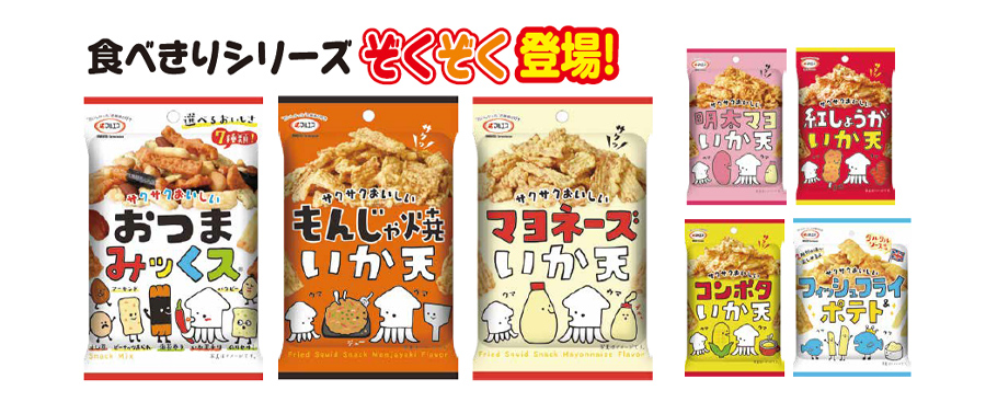 食べきりシリーズのおつまみがぞくぞく登場！