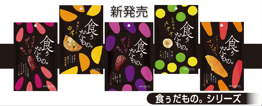 おつまみ 食ぅだもの。シリーズ