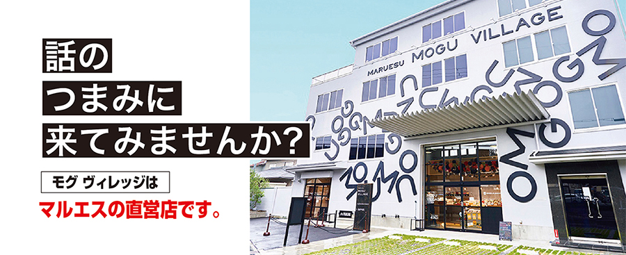 MOGU VILLAGE 話のつまみに来てみませんか?