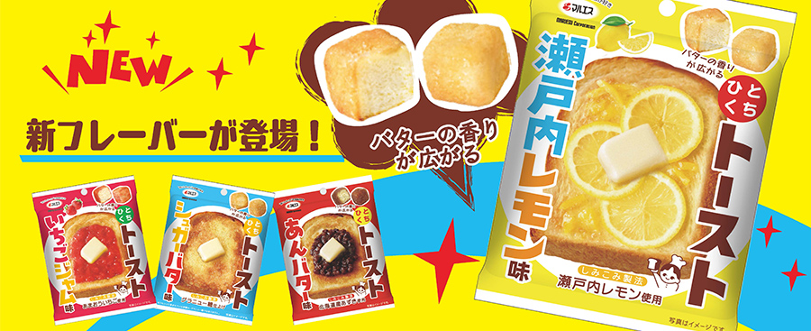 ひとくちトースト　瀬戸内レモン味　新フレーバーが登場！