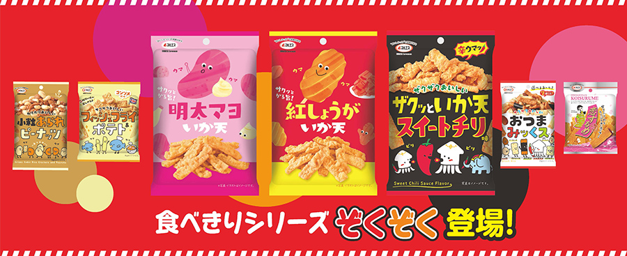 食べきりシリーズのおつまみがぞくぞく登場！