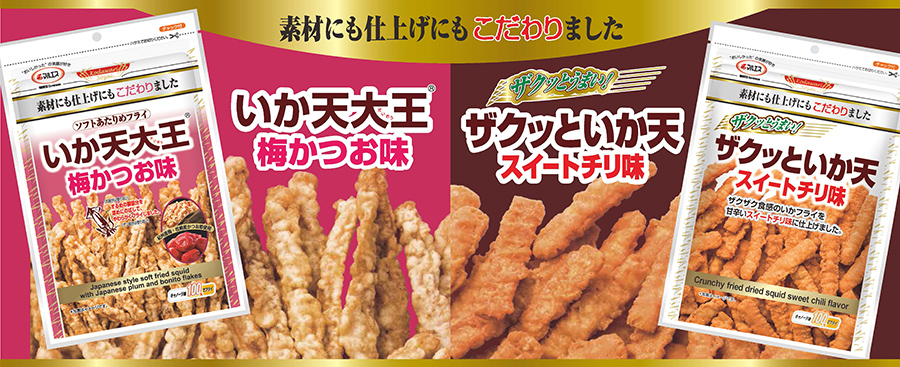 徳用こだわりシリーズ いか天大王 梅かつお味　サクッといか天　スイートチリ味