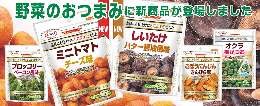 野菜のおつまみに新商品が登場しました