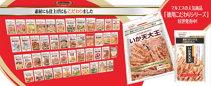 マルエスの人気商品「徳用こだわりシリーズ」好評発売中！
