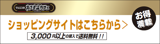 ショッピングサイトはこちらから