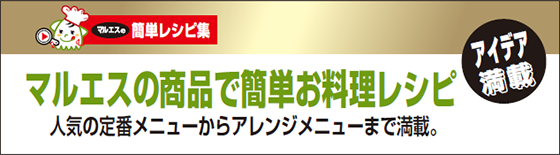 マルエスの商品で簡単お料理レシピ