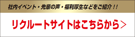 リクルートサイトはこちら