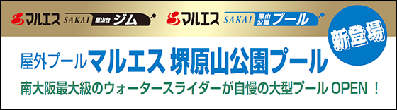 新登場 屋外プール マルエス堺原山公園プール