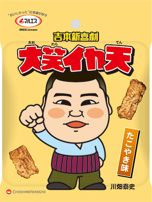 吉本新喜劇大笑イカ天たこやき味