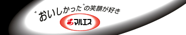 “おいしかった”の笑顔が好き　おつまみのマルエス